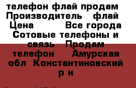 телефон флай продам › Производитель ­ флай › Цена ­ 500 - Все города Сотовые телефоны и связь » Продам телефон   . Амурская обл.,Константиновский р-н